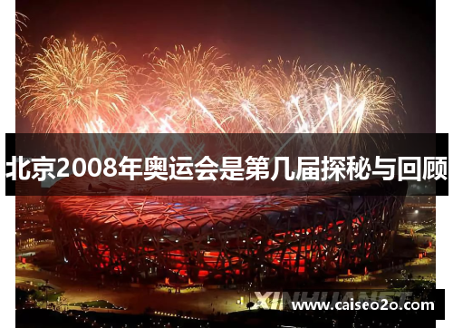 北京2008年奥运会是第几届探秘与回顾