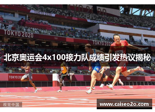 北京奥运会4x100接力队成绩引发热议揭秘