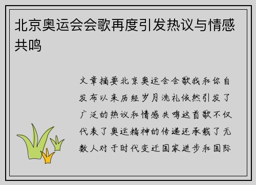 北京奥运会会歌再度引发热议与情感共鸣