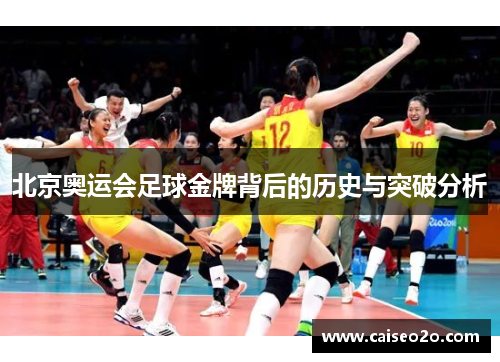 北京奥运会足球金牌背后的历史与突破分析