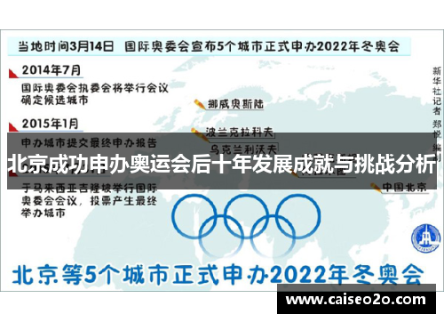 北京成功申办奥运会后十年发展成就与挑战分析
