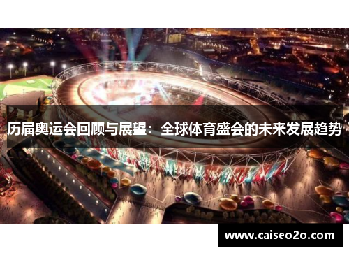 历届奥运会回顾与展望：全球体育盛会的未来发展趋势