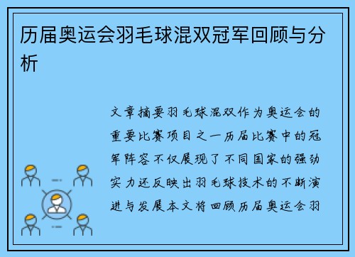 历届奥运会羽毛球混双冠军回顾与分析