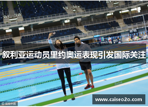 叙利亚运动员里约奥运表现引发国际关注