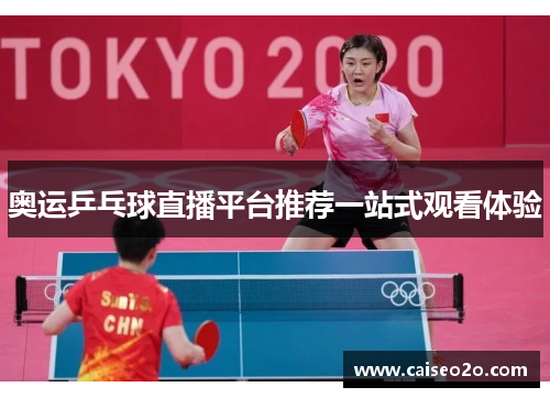 奥运乒乓球直播平台推荐一站式观看体验