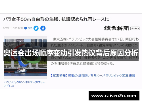 奥运会出场顺序变动引发热议背后原因分析