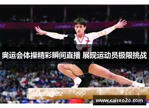 奥运会体操精彩瞬间直播 展现运动员极限挑战