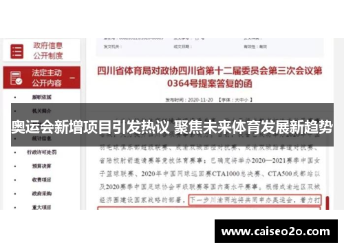 奥运会新增项目引发热议 聚焦未来体育发展新趋势