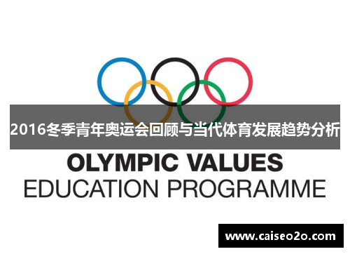 2016冬季青年奥运会回顾与当代体育发展趋势分析