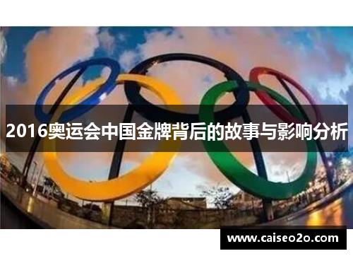 2016奥运会中国金牌背后的故事与影响分析