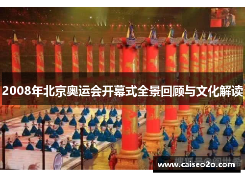 2008年北京奥运会开幕式全景回顾与文化解读