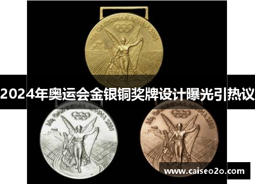 2024年奥运会金银铜奖牌设计曝光引热议