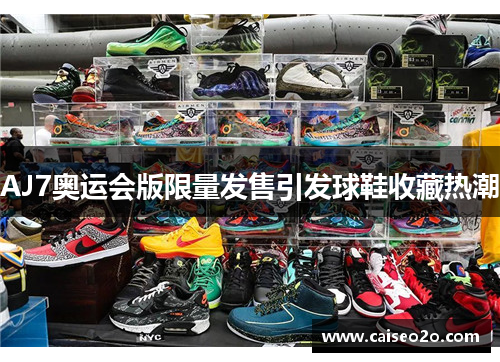 AJ7奥运会版限量发售引发球鞋收藏热潮