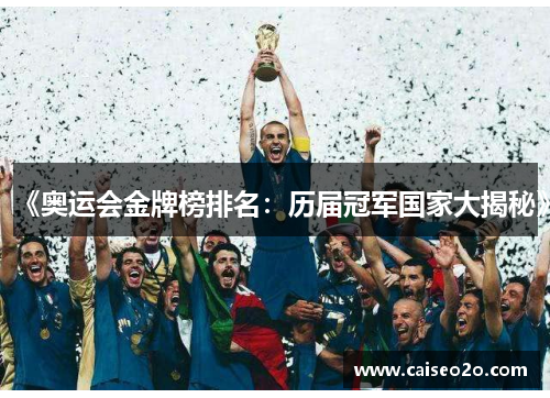 《奥运会金牌榜排名：历届冠军国家大揭秘》