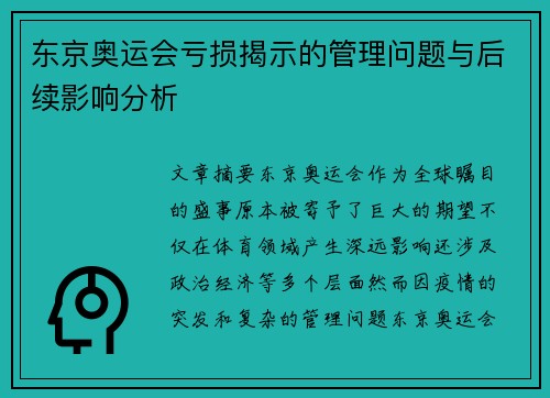 东京奥运会亏损揭示的管理问题与后续影响分析 东京奥运会亏损揭示的管理问题与后续影响分析