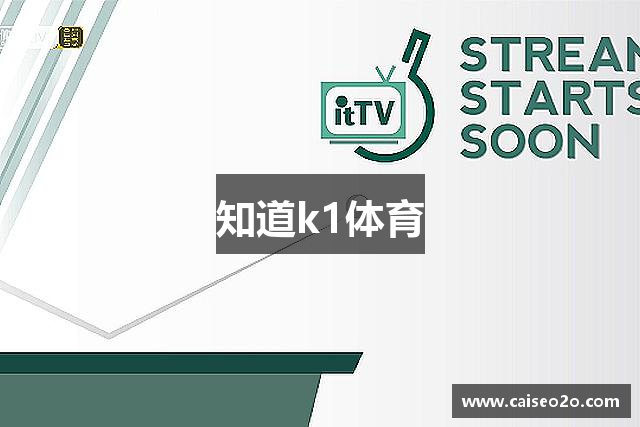 知道k1体育